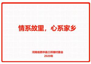 情系故裏，心系家鄉