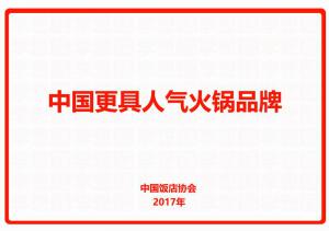 中國更具人氣火鍋品牌